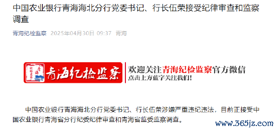 在线配资公司 中国农业银行青海海北分行行长伍荣接受审查调查