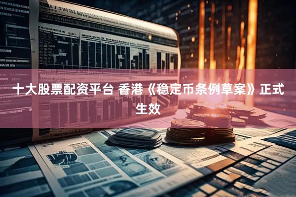 十大股票配资平台 香港《稳定币条例草案》正式生效