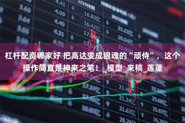 杠杆配资哪家好 把高达变成银魂的“顽侍”,这个操作简直是神来之笔!_模型_来稿_莲蓬